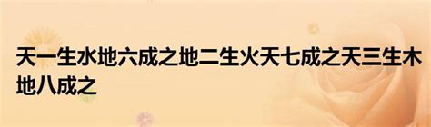 天一生水 地六成之 地二生火 天七成之 天三生木 地八成之 地四生金 天九成之 天五生土 地十成之|天一生水，地二生火，天三生木，地四生金